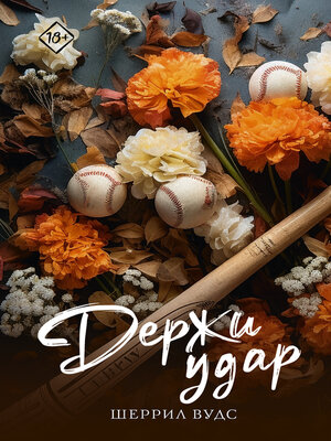 cover image of Держи удар